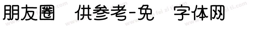 朋友圈仅供参考字体转换