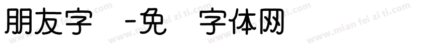朋友字库字体转换
