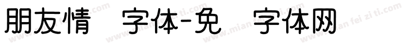 朋友情谊字体字体转换
