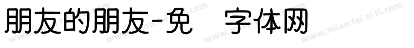 朋友的朋友字体转换