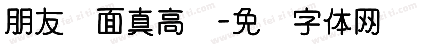 朋友见面真高兴字体转换