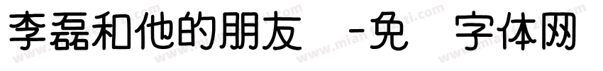 李磊和他的朋友们字体转换
