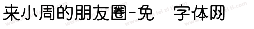 来小周的朋友圈字体转换