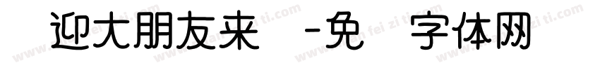 欢迎大朋友来园字体转换