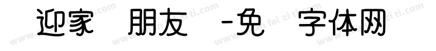 欢迎家长朋友们字体转换
