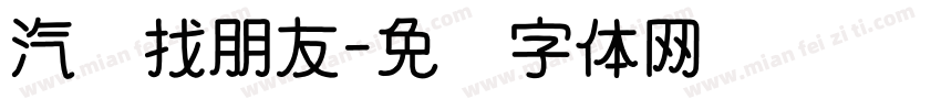 汽车找朋友字体转换