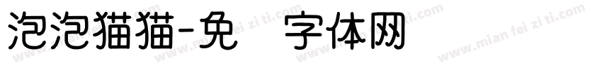 泡泡猫猫字体转换
