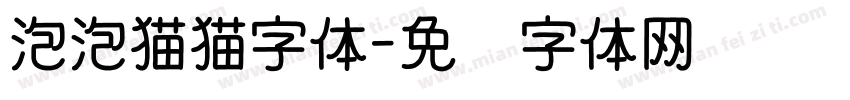 泡泡猫猫字体字体转换