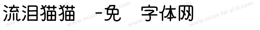 流泪猫猫头字体转换