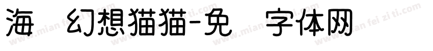 海盐幻想猫猫字体转换