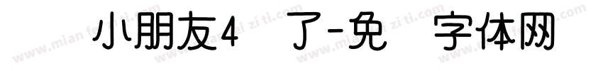 灿灿小朋友4岁了字体转换