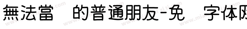 無法當你的普通朋友字体转换