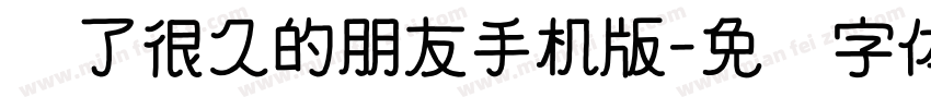 爱了很久的朋友手机版字体转换