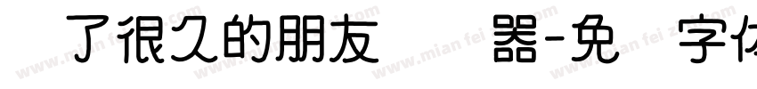 爱了很久的朋友转换器字体转换