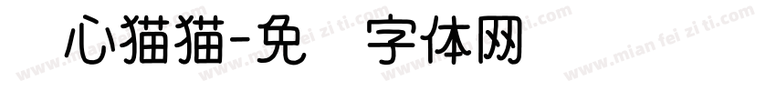 爱心猫猫字体转换