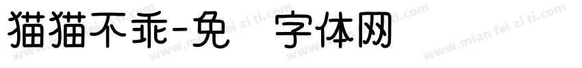 猫猫不乖字体转换