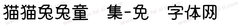 猫猫兔兔童话集字体转换