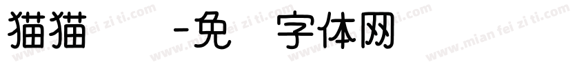 猫猫咪咪字体转换