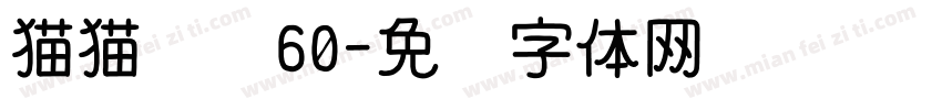 猫猫咪咪60字体转换