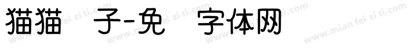 猫猫团子字体转换