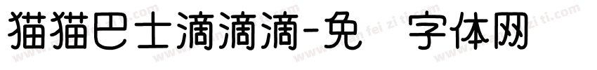 猫猫巴士滴滴滴字体转换