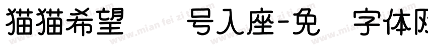 猫猫希望你对号入座字体转换