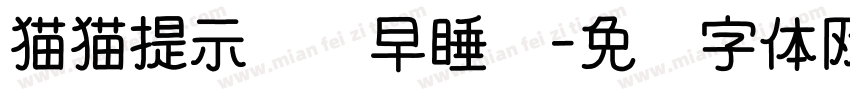 猫猫提示请你早睡圆字体转换