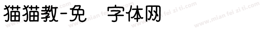 猫猫教字体转换