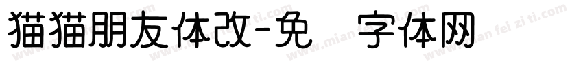 猫猫朋友体改字体转换