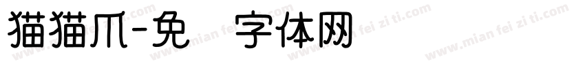 猫猫爪字体转换