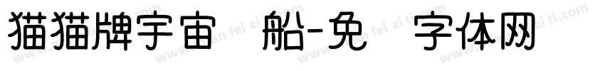猫猫牌宇宙飞船字体转换
