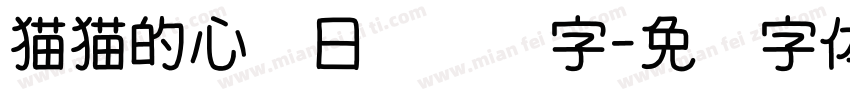 猫猫的心动日记艺术字字体转换
