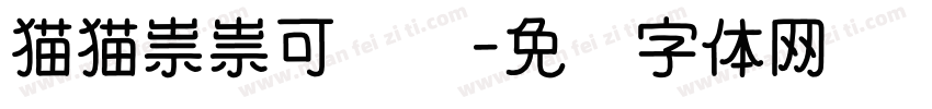 猫猫祟祟可爱馆字体转换