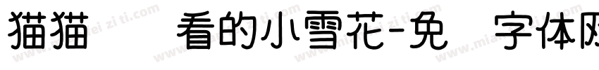 猫猫请你看的小雪花字体转换