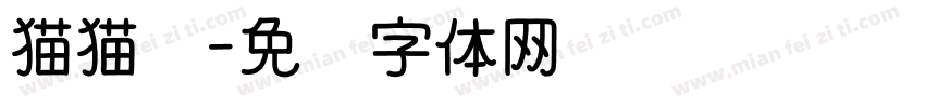 猫猫酱字体转换