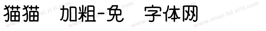 猫猫酱加粗字体转换