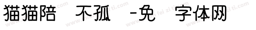 猫猫陪你不孤单字体转换