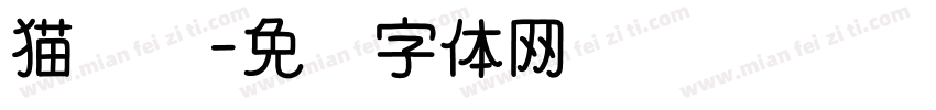 猫钓鱼字体转换