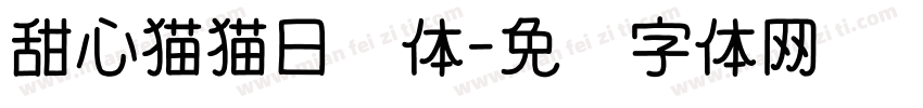 甜心猫猫日记体字体转换