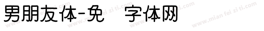 男朋友体字体转换