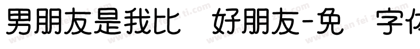 男朋友是我比较好朋友字体转换