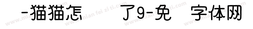 盼-猫猫怎么你了9字体转换