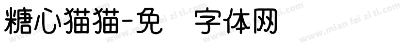 糖心猫猫字体转换