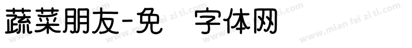 蔬菜朋友字体转换