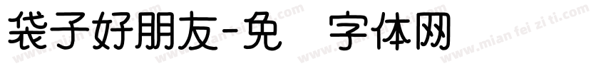 袋子好朋友字体转换