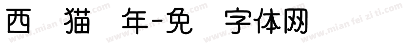 西岛猫纪年字体转换