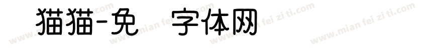 躲猫猫字体转换