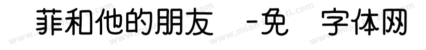 达菲和他的朋友们字体转换