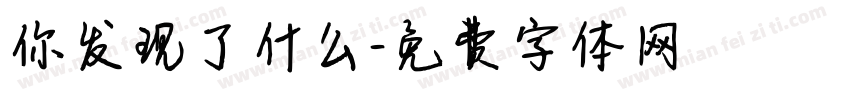 你发现了什么字体转换