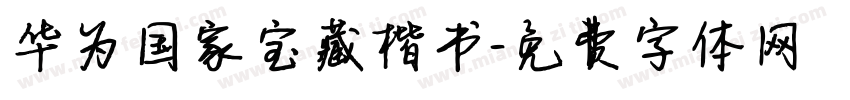 华为国家宝藏楷书字体转换